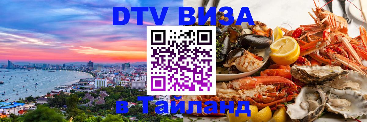 VISA в Тайланд для удалёнщиков 