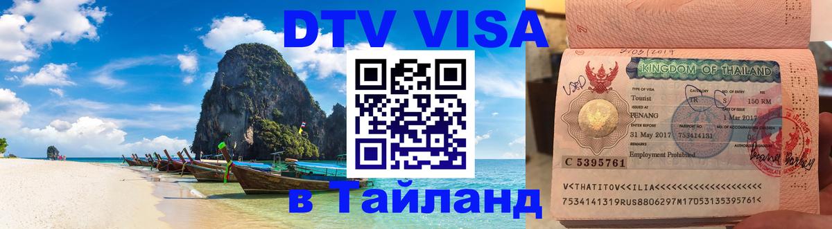 Купить DTV визу в Таиланд 