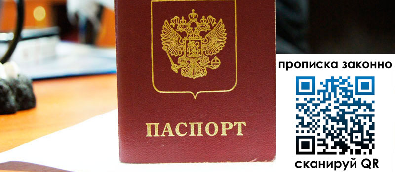 прописка в Новочеркасске